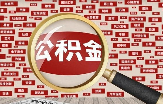 邓州省住房公积金怎么提取（省公积金提取流程）